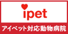 アイペットペット保険対応動物病院