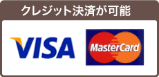 クレジット決済が可能