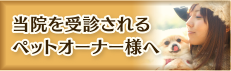 当院を受診されるペットオーナ様へ