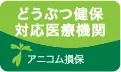 どうぶつ健保対応医療機関 アニコム損保